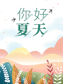 你好夏天手绘背景图