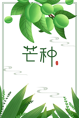 芒种二十四节气树叶果子云
