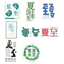 夏至未至 夏至节气艺术字元素