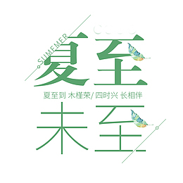夏至未至主标题艺术字