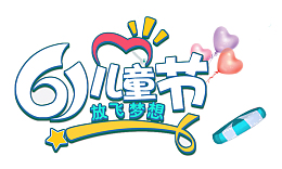 61儿童节放飞梦想