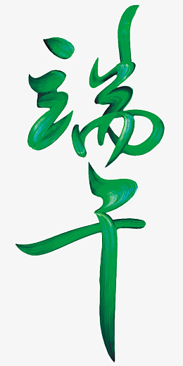 端午节端午艺术字