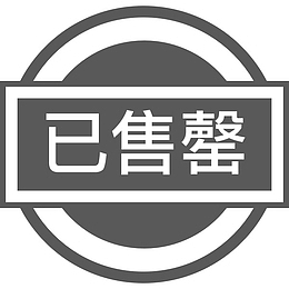 灰色已售罄图标