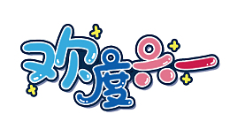 欢度国际六一儿童节