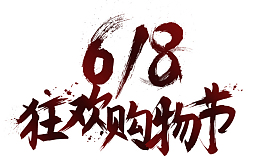 618狂欢购物节