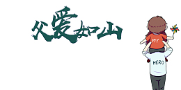 父亲节手绘人物风车父爱如山