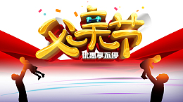 父亲节人物剪影彩纸绸缎