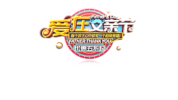 父亲节爱在父亲节父爱如山圆球