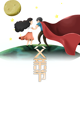 父亲节手绘人物披风月球星星
