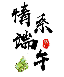 情系端午毛笔字刷免扣素材图