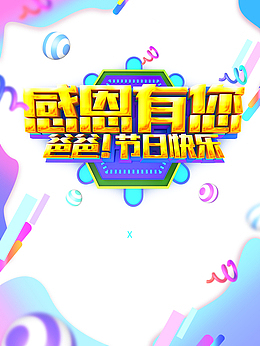 父亲节感恩有您圆球漂浮元素