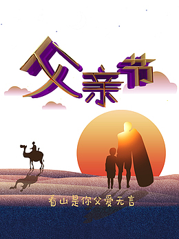 父亲节人物剪影骆驼太阳