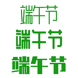 端午节字体元素绿色（700x700px）