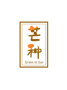 芒种古风字体设计