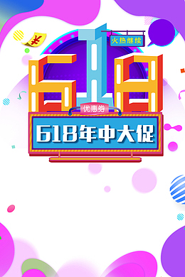 618年中大促618字体圆球优惠券
