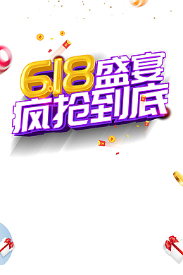 618年中大促618盛典金币圆球彩纸