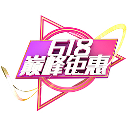 618巅峰钜惠字体大促