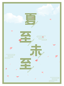 夏至未至（1600X2160）