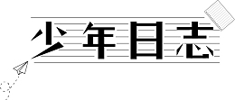 少年日志字体设计