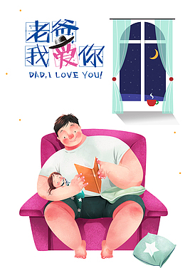 父亲节手绘人物沙发窗台枕头