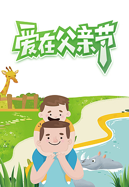 父亲节爱在父亲节手绘人物长颈鹿河马