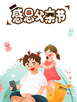父亲节感恩父亲节手绘人物卡通兔子