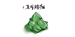 端午节五月端阳粽子印章