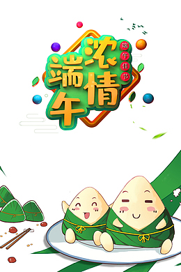 端午节浓情端午粽子树叶筷子