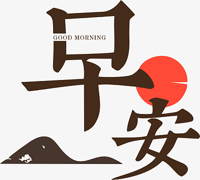 早安标题早上好