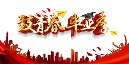 毕业季致青春幕布人物剪影纸飞机