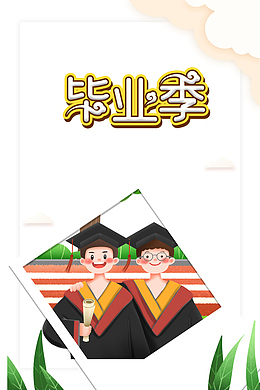 毕业季手绘人物云朵绿叶
