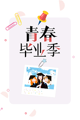 毕业季青春毕业季手绘人物书钉