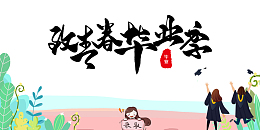 毕业季致青春毕业季手绘人物草丛