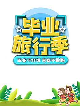 毕业季毕业旅行季手绘人物草地草丛