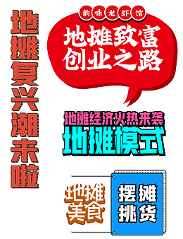 地摊复兴潮艺术字标题元素