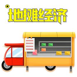 地摊经济卡通地摊车元素