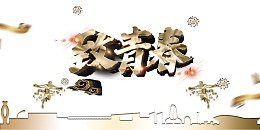 毕业季致青春人物剪影祥云