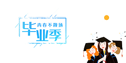 毕业季青春不散场手绘人物学士服