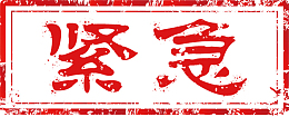 紧急红色印章