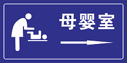 母婴室 母婴室图标 母婴 图标