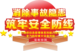 消除事故隐患