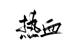 毛笔书法字体5
