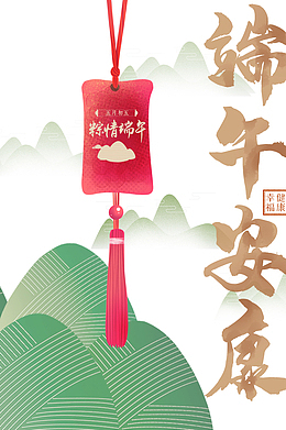 端午节浓情端午粽子平安结