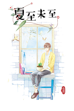夏至未至手绘元素