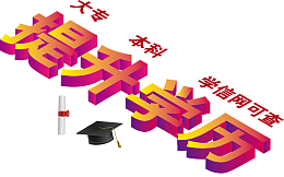 提升学历设计