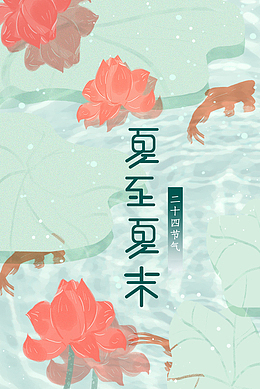 夏至未至二十四节气元素