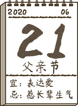 2020  父亲节 日历