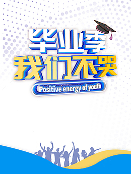 毕业季学士帽毕业季我们不哭致青春
