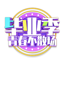 毕业季青春不散场圆盘灯光