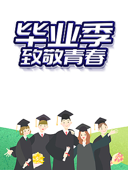 毕业季致敬青春手绘人物学士服学士帽草地